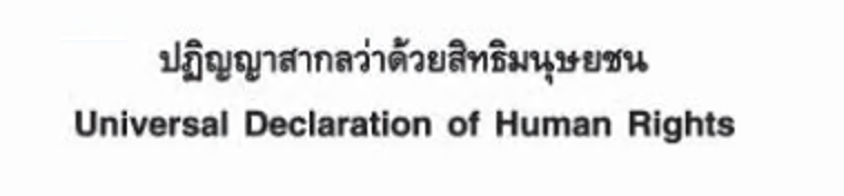 กรุงเทพมหานคร เมืองสิทธิมนุษยชน