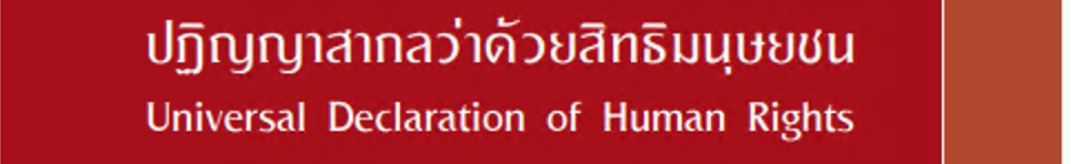 มิติสิทธิมนุษยชน